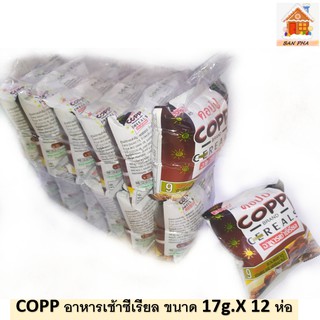 Euro ซีเรียลอาหารเช้า ตรา COPP ขนาด 17 กรัม X 12 ห่อ COPP BRAND  BREAKFAST CEREALS  17 g. X 12  PCS. ซีเรียลยอดนิยมของ