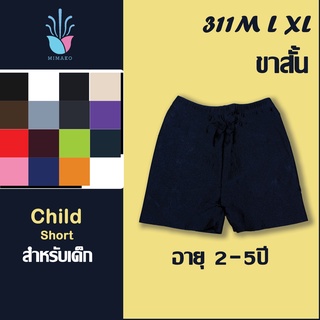 [Kids] กางเกงสเตย์ซับในขาสั้น สำหรับเด็กCode: 311