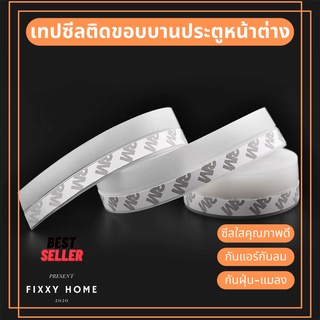 ซีลใส ปิดขอบประตู หน้าต่าง กาว 3m กว้าง 25 มม. ความยาวม้วนละ 3 เมตร สินค้าพร้อมส่งจากไทย