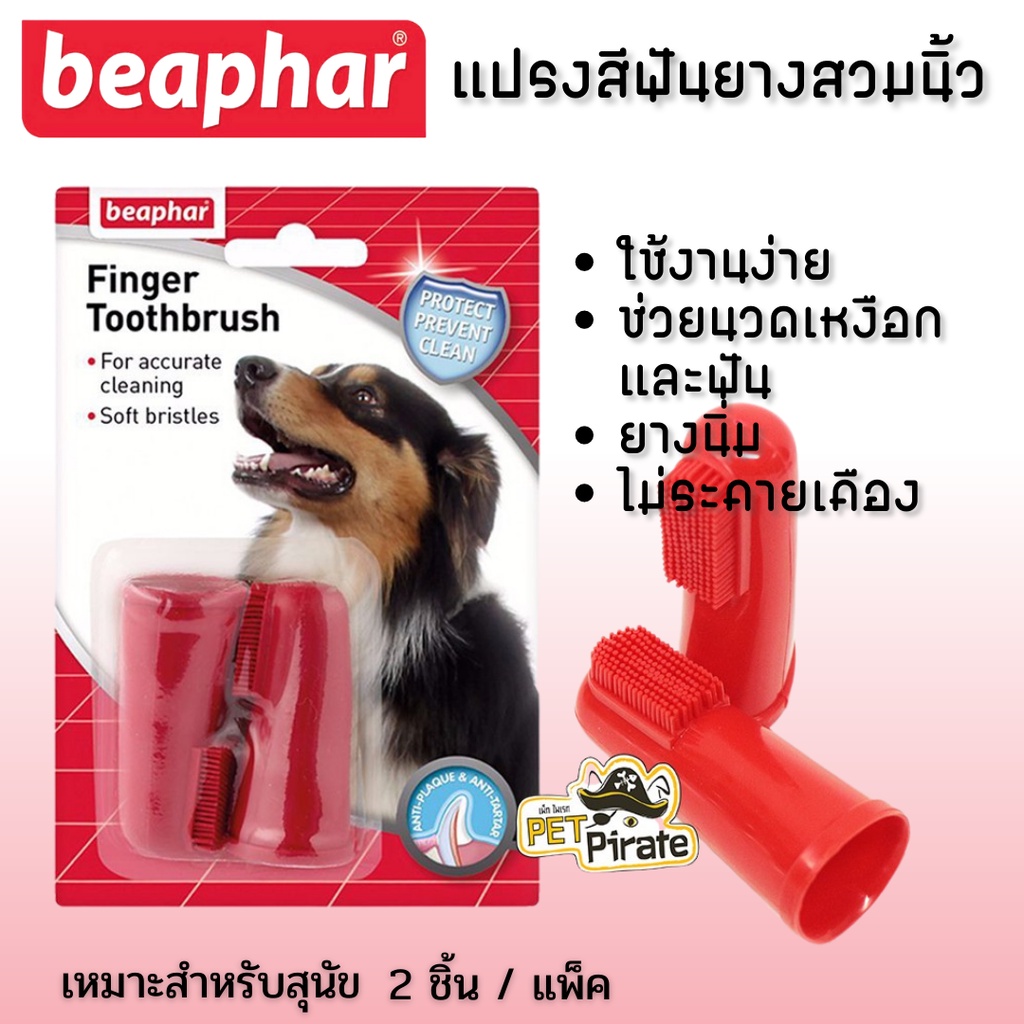 Beaphar แปรงสีฟันแบบสวมนิ้ว สำหรับสุนัข ใช้ง่าย ช่วยนวดเหงือกและฟัน ยางนิ่มไม่ระคายเคือง จำนวนแพ็คละ 2 ชิ้น