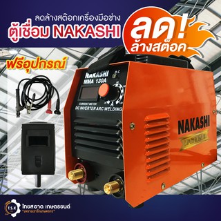 ตู้เชื่อมไฟฟ้า NAKASHI MMA 130A