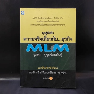 คุยสู่กันฟัง ความจริง เกี่ยวกับ...ธุรกิจ MLM - จุลพล บุรุษรัตนพันธุ์