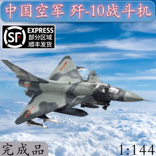 พร้อมส่ง โมเดลเครื่องบินจีน J-10 Fighter J10 1: 144 อัลลอย ระดับไฮเอนด์ ของเล่น ของที่ระลึก ของสะสม ของขวัญวันเกิด สําหรับเพื่อน