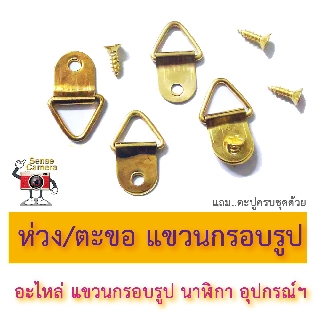 ห่วง ตะขอ แขวน กรอบรูป อะไหล่ แขวนผนัง - ห่วงสามเหลี่ยม hook picture frame ตะปู แขวน รูป