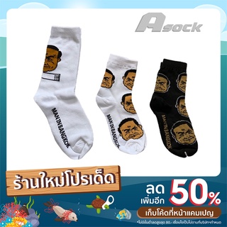 ถุงเท้าลาย  ลุงข้างบ้าน มี 3 ลาย