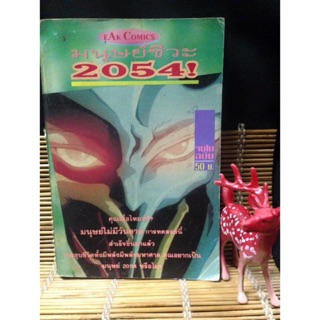 มนุษย์ชีวะ2054 สำนักพิมพ์ : EAK COMICS