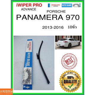 ใบปัดน้ำฝนหลัง  PANAMERA 970 2013-2016 Panamera 970 10นิ้ว PORSCHE ปอร์เช่ A381H ใบปัดหลัง ใบปัดน้ำฝนท้าย