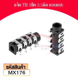 แจ็ค TR 3ขีด แบบแปะ หัวเล็ก ขนาด 3.5มิล ราคาต่อชิ้น MX176