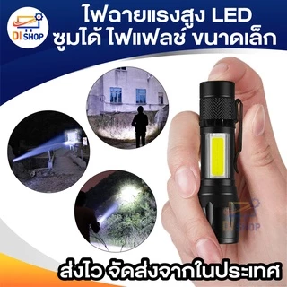 ไฟฉายแรงสูง ไฟฉายซูมได้ ไฟฉายแรงสูง ปรับโหมดได้ ไฟแฟลช์ ไฟฉายขนาดเล็ก LED ไฟฉายพกพา 3 โหมด อุปกรณ์ให้แสงสว่าง