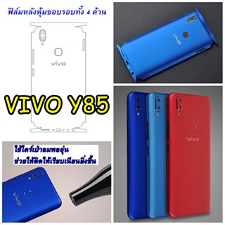 VIVO  Y85  ฟิล์มสีหลังเครื่องหุ้มขอบรอบทั้ง 4 ด้าน กันรอยขีดข่วน สวยเงางามมาก