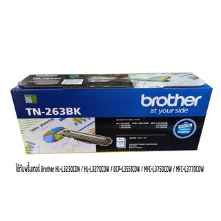 BROTHER TN-263 BK TONER สีดำของแท้ ใช้กับรุ่น HL-L3230CDN / HL-L3270CDW / DCP-L3551CDW / MFC-L3750CDW / MFC-L3770CDW