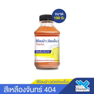 สีย้อมผ้า สีเหลืองจันทร์ #404 สีย้อมเย็น สีมัดย้อม สีบาติก 100 กรัม