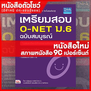 หนังสือม.6 เตรียมสอบ O-NET ม.6 ฉบับสมบูรณ์ (9786162367540)