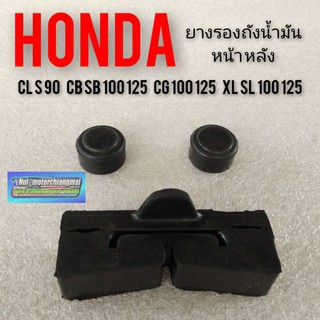 ยางรองถังน้ำมัน s90 cl 90 cb 100 125 cg 110 125 sb100 125 xl sl 100 125 ยางรองถังน้ำมัน honda sb cb cg s90 cl90