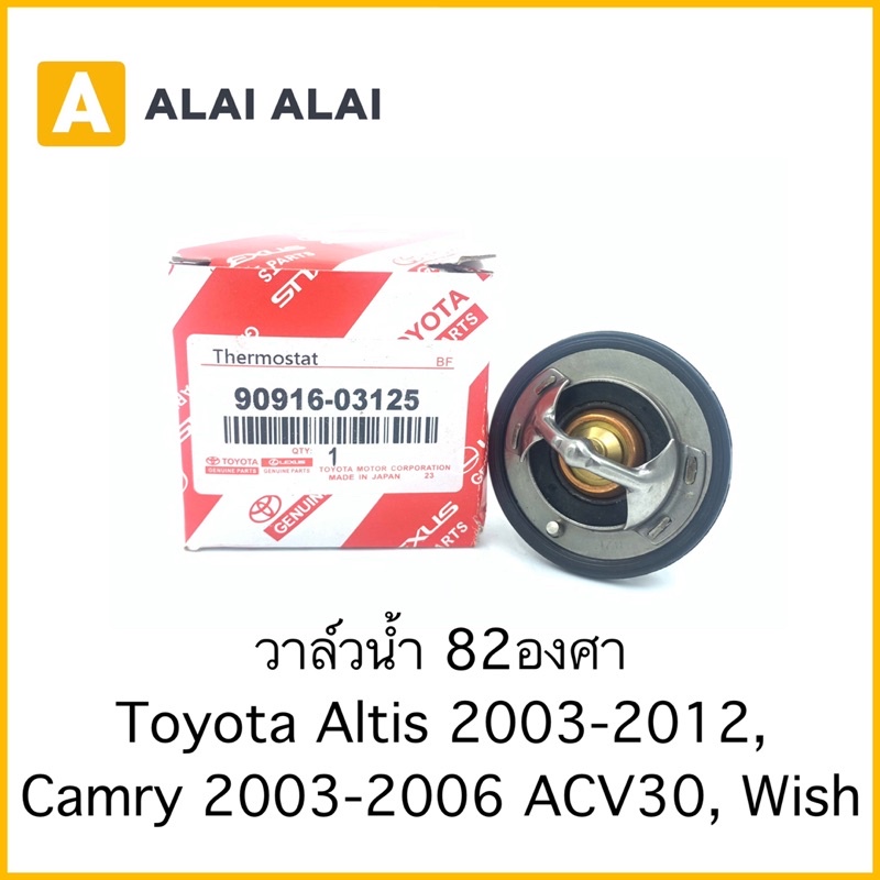 【B008】วาล์วน้ำ Toyota Altis 2003-2012, Camry ACV30, Wish 82องศา