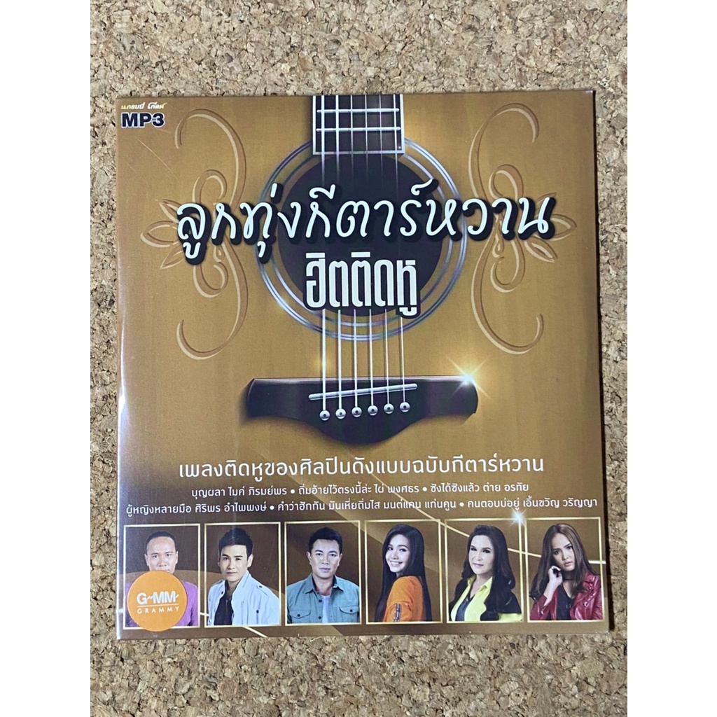 MP3 GMM GRAMMY ลูกทุ่งกีตาร์หวาน ฮิตติดหู (แผ่นมือ 1 ลิขสิทธิ์แท้)