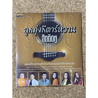 MP3 GMM GRAMMY ลูกทุ่งกีตาร์หวาน ฮิตติดหู (แผ่นมือ 1 ลิขสิทธิ์แท้)