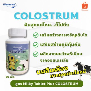 โฉมใหม่ นมเพิ่มความสูง Mamarine  COLOSTRUM 60เม็ด นมอัดเม็ด จากน้ำนมเกรดพรีเมียม อร่อย! ทานง่าย! ได้ ของแท้100%