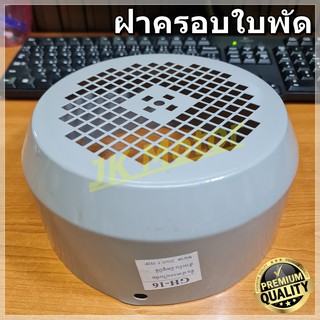 GH-16 ฝาครอบใบพัดมอเตอร์ ฝาครอบมอเตอร์ ฝาครอบท้ายมอเตอร์ หลายขนาด สำหรับมอเตอร์ไฟฟ้าทั่วไป มิตซูบิชิ ฮิตาชิ ปั๊มน้ำ