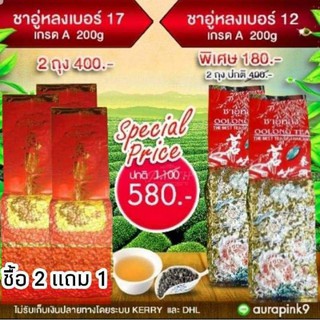 ชาอู่หลงเบอร์17 น้ำหนัก 200กรัม 3ถุง  + ชาอู่หลงเบอร์ 12น้ำหนัก200กรัม 2ถุง