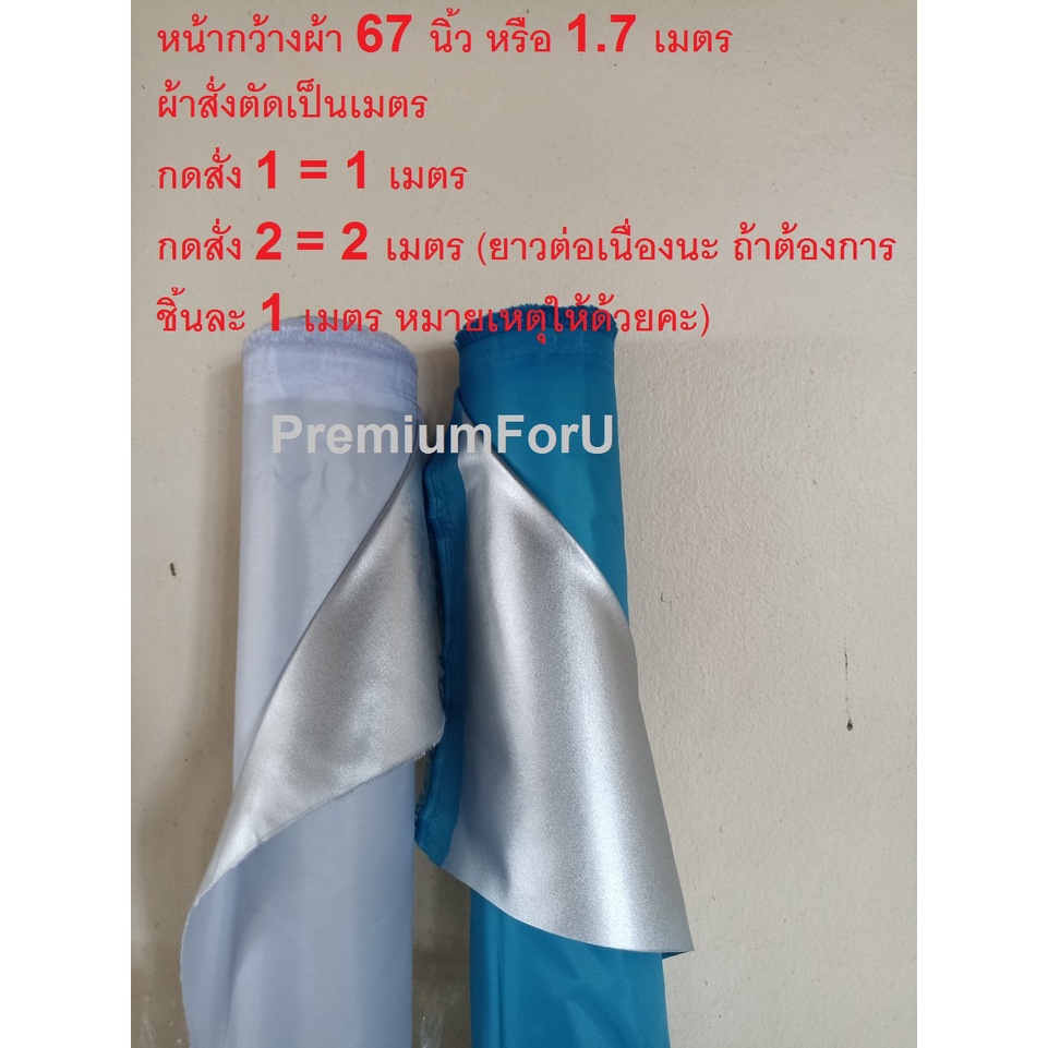 ผ้าร่มยูวี ผ้าด้านหลังสีเงิน ใช้กันแดด กันUV ใช้คลุมรถ กันแดด คลุมของ ปูพื้น ร่มกันน้ำ ขายเป็นเมตร