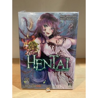 📚หนังสือการ์ตูน HENTAI “ห้องเช่าสยองขวัญ” เล่ม 1-2จบ (มือ1)(มีขีดแต้มสัน) By 🦊 Read Read Read 🦊