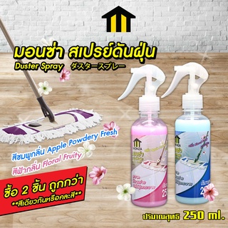 Monza สเปรย์ดันฝุ่น 250 ml น้ำยาดันฝุ่น น้ำยาถูพื้น เคลือบเงาเบาะหนัง **ซื้อ 2 ชิ้น ได้ราคาพิเศษ NO.Y485