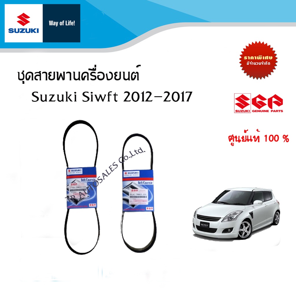 ชุดสายพานครื่องยนต์ Suzuki Siwft 2012-2017 (ราคาแยกชิ้นและรวมชุด)