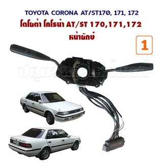 สวิทช์ยกเลี้ยว ปัดฝนไฟฟ้า ปัดหน่วง Toyota Corona AT/ST170, 171 172 โตโยต้า โคโรน่า หน้ายักษ์ แป๊ะยิ้ม