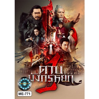 DVD หนังใหม่ เสียงไทยมาสเตอร์ New Kung Fu Cult Master 1 ดาบมังกรหยก 1