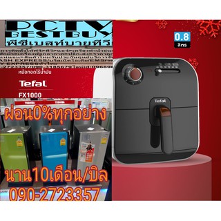 TEFALหม้อทอดFX1000ไร้น้ำมัน0.8ลิตรกำลังไฟฟ้า1430วัตต์ปรับอุณหภูมิถึง200องศาเซลเซียสตั้งเวลาได้สูงสุด30นาทีจุอาหาร800กรัม