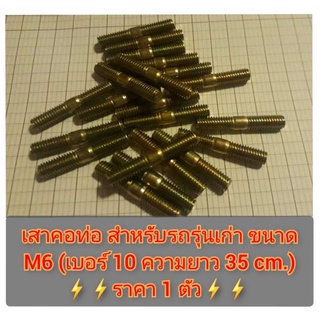 เสาคอท่อ m6 เบอร์10 สำหรับรถรุ่นเก่า ราคา 1 ตัว สินค้าพร้อมส่ง เสาคอท่อhonda เสาคอท่อyamaha เสาคอท่อzusuki