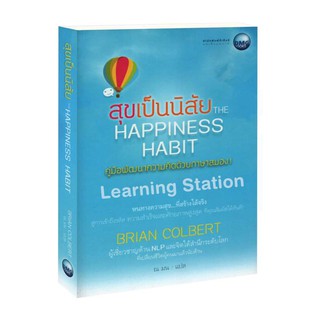 Learning Station - หนังสือสุขเป็นนิสัย :The Happiness Habit