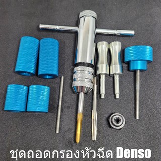 🔥ลด25.- โค้ดFLYX806I🔥 ชุดถอดกรองหัวฉีด Denso