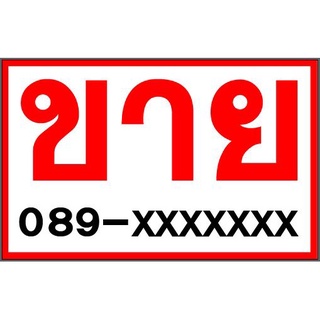 ป้าย "ขาย" 100ซม x 60ซม