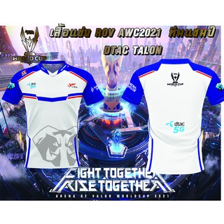 เสื้อแข่ง ROV worldcup 2021 ทีมแชมป์ DTAC talon