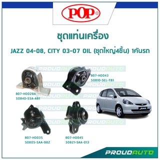 POP ชุดยางแท่นเครื่อง JAZZ 04-08, CITY 03-07 OIL (ชุดใหญ่4ชิ้น) 1คันรถ