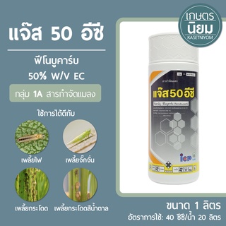 แจ๊ส 50 อีซี (ฟีโนบูคาร์บ 50% W/V EC) 1 ลิตร