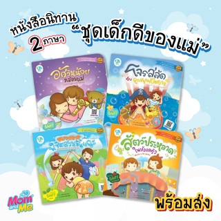 นิทานเด็ก ชุดเด็กดีของแม่ หนังสือนิทานสองภาษาสำหรับเด็ก 1-2 ปี