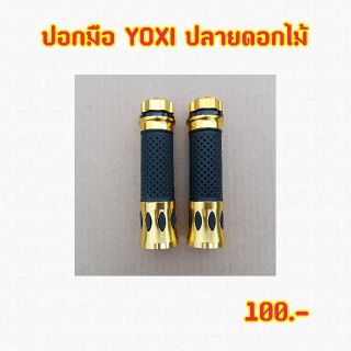 ปอกมือ YOXI ปลายดอกไม้ สีทอง