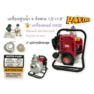 เครื่องสูบน้ำแบบหิ้ว แบบพกพา เครื่องยนต์ 4 จังหวะชนปั้ม PAYOO รุ่น PXP15 ขนาด 1.5 นิ้ว (01-0170)