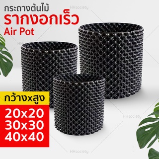 กระถางต้นไม้ Air Pot กระถางปลูกต้นไม้  เร่งราก  กระถางมีรู กระถางต้นไม้เพิ่มราก  มี 3 ขนาดให้เลือก HHsociety