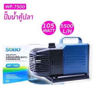 SOBO WP-7500 ปั๊มน้ำตู้ปลา ปั๊มแช่ ปั๊มน้ำพุบ่อปลา