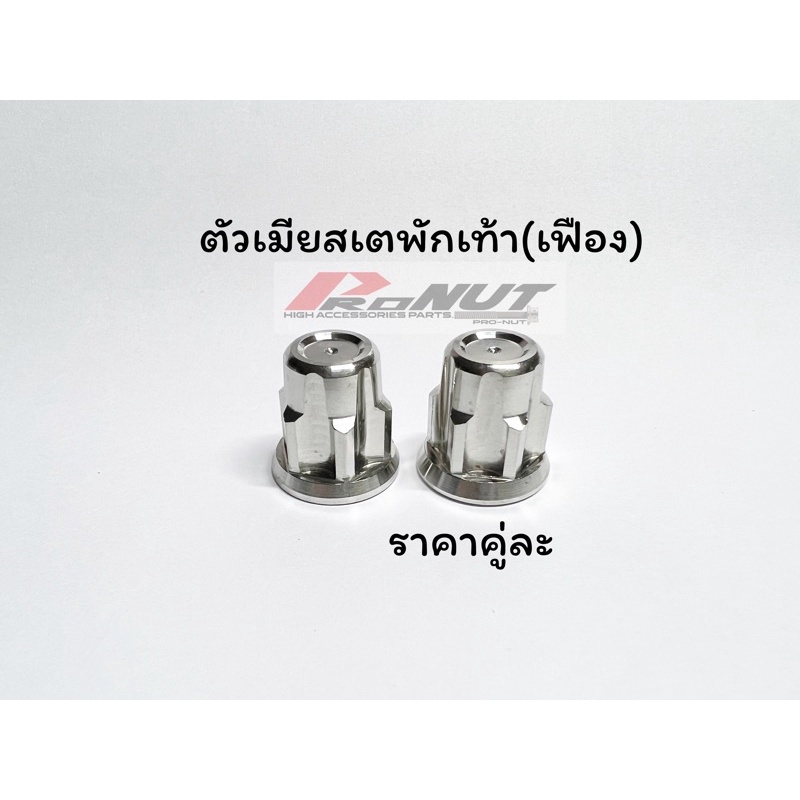 น็อตสเตย์พักเท้า ตัวเมียสเตย์พักเท้า น็อตพักเท้าหลัง หัวเฟือง ราคาต่อ1คู่