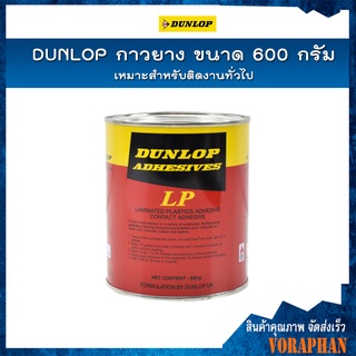 DUNLOP กาวยาง ขนาด 600 กรัม