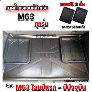 ถาดท้ายรถยนต์เข้ารูป ตรงรุ่น ถาดท้ายรถยนต์MG3 ถาดท้ายรถ MG3 ถาดท้ายMG3 สำหรับ MG-3 โฉมแรก -โฉมปัจจุบัน