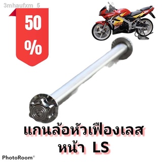 แกนล้อ หัวเฟืองเลส แอลเอส (LS) เลือกเฉพาะหน้าหรือหลัง หรือแบบเป็นคู่ได้ในตัวเลือกสินค้า **มีโค้ดลดค่าส่ง**