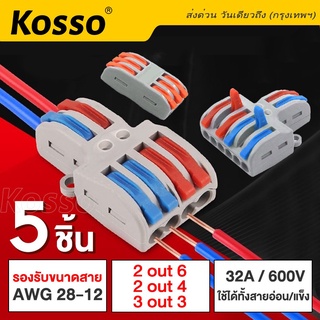 Kosso 5ชิ้น ข้อต่อสายไฟ ขั้วต่อสายไฟ เต๋าต่อสาย ตัวเชื่อมต่อสายไฟ  Connector มาตรฐานโรงงาน #1A ^SA