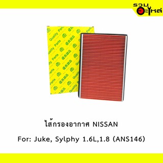 ไส้กรองอากาศ NISSAN For: Juke, Sylphy 1.6L,1.8  📍FULL NO : 1-ANS146 📍REPLACES: 1654630P00