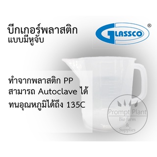 บีกเกอร์พาสติกแบบมีหูจับ (Measuring Jug)